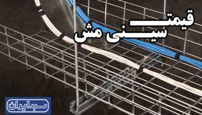 قیمت سینی مش؛ بررسی کاربرد، عوامل تأثیرگذار و خرید از تولیدکننده معتبر